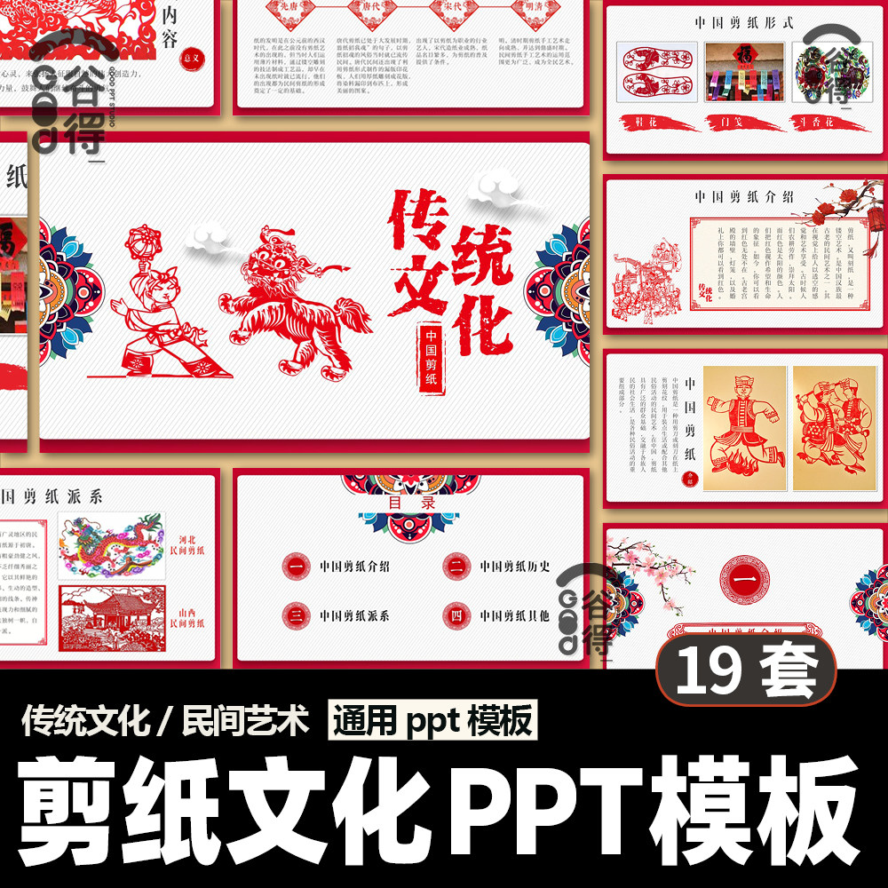 中国传统文化剪纸ppt模板 传承民间传统艺术教学介绍美术主题班会