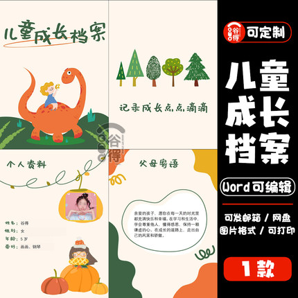卡通儿童成长档案word模板 幼儿园中小学电子纪念相册【编号129】