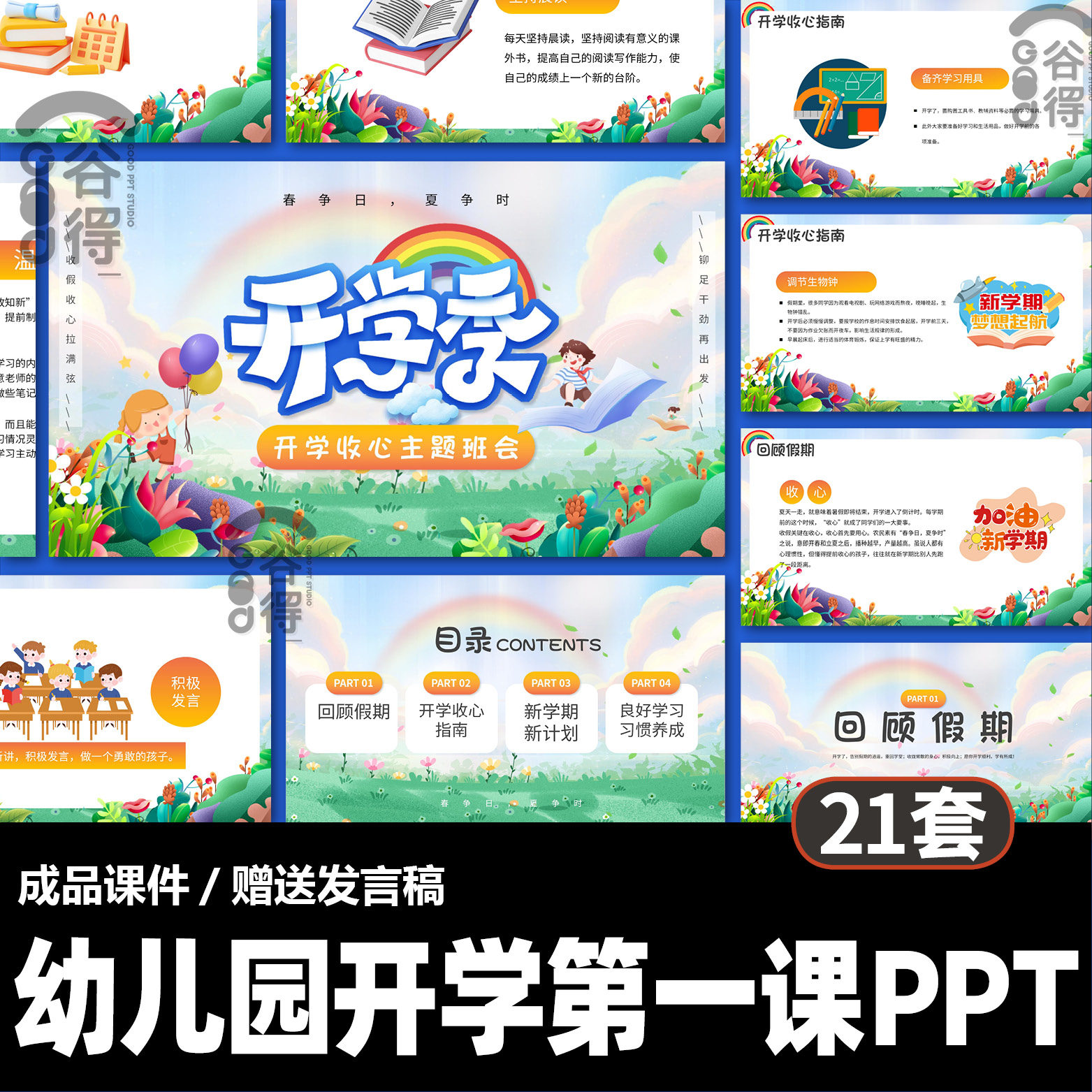 幼儿园开学第一课ppt模板 新生入园春季家长会成品课件【编号74】