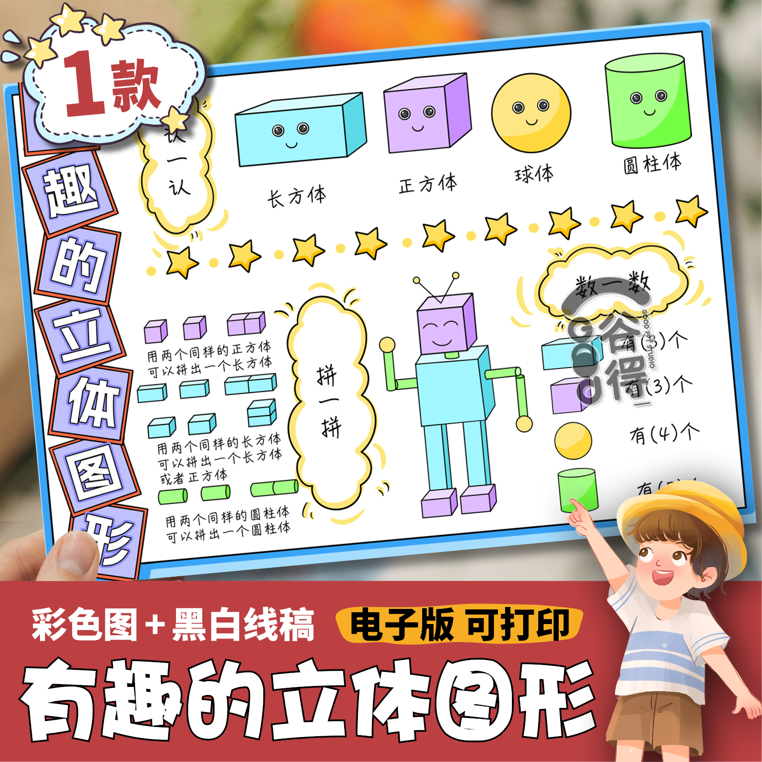有趣的立体图形手抄报电子模板 学生北师大版一年上册五单元1476