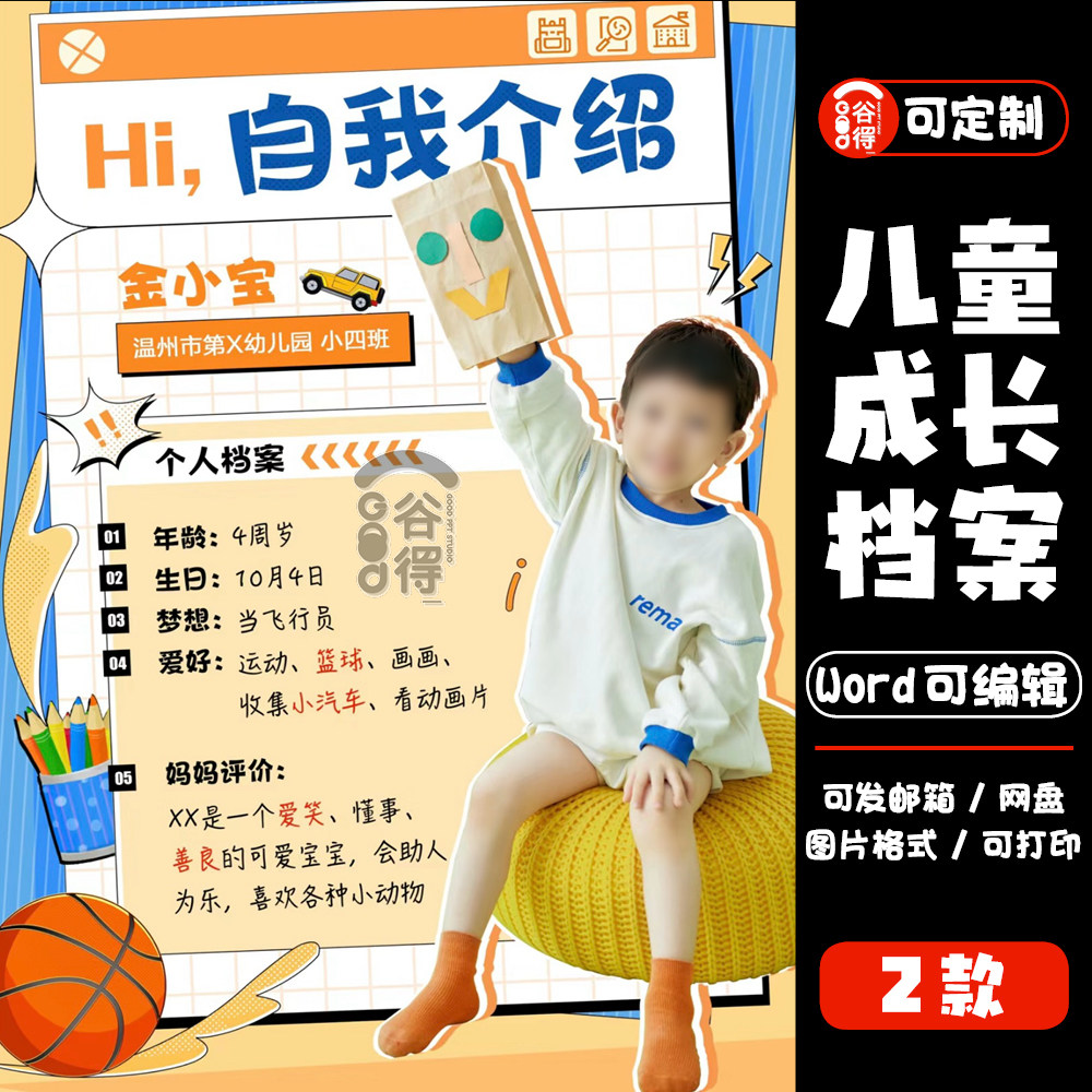 儿童成长档案word模板 幼儿园升学简历自我介绍纪念册【编号134】
