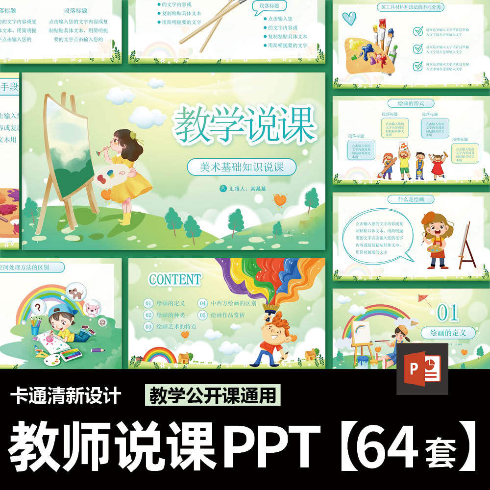 教师说课ppt模板 卡通公开课教学培训课件示范小学生幼儿园通用