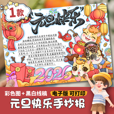 元旦快乐手抄报电子模版 小学生 2026新年元旦马年快乐线稿1547