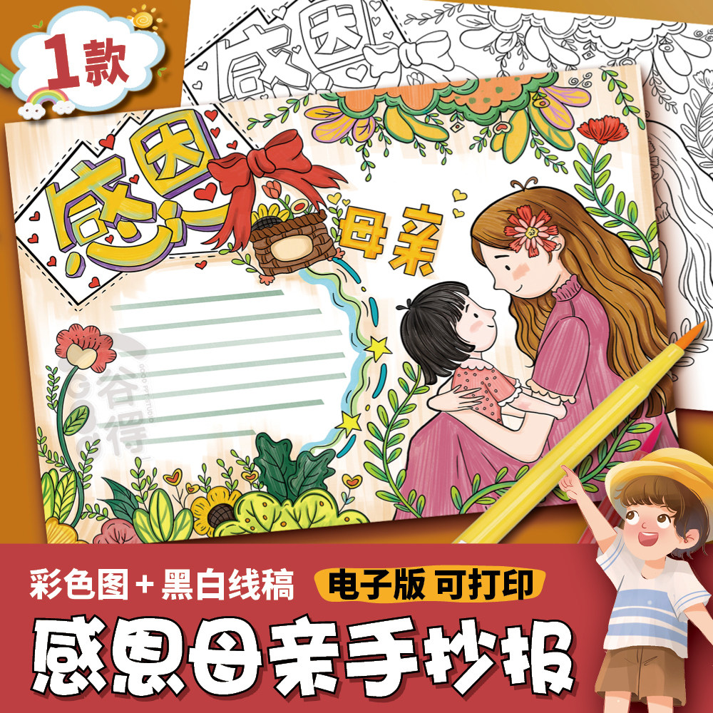 感恩母亲手抄报电子模板 小学生感恩父母母亲节我爱妈妈儿童画