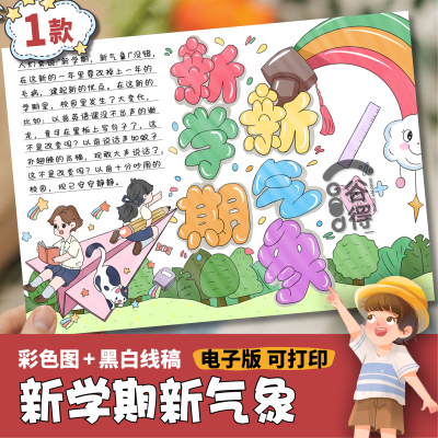 新学期新气象手抄报电子模版小学生开学季新计划新目标线稿487