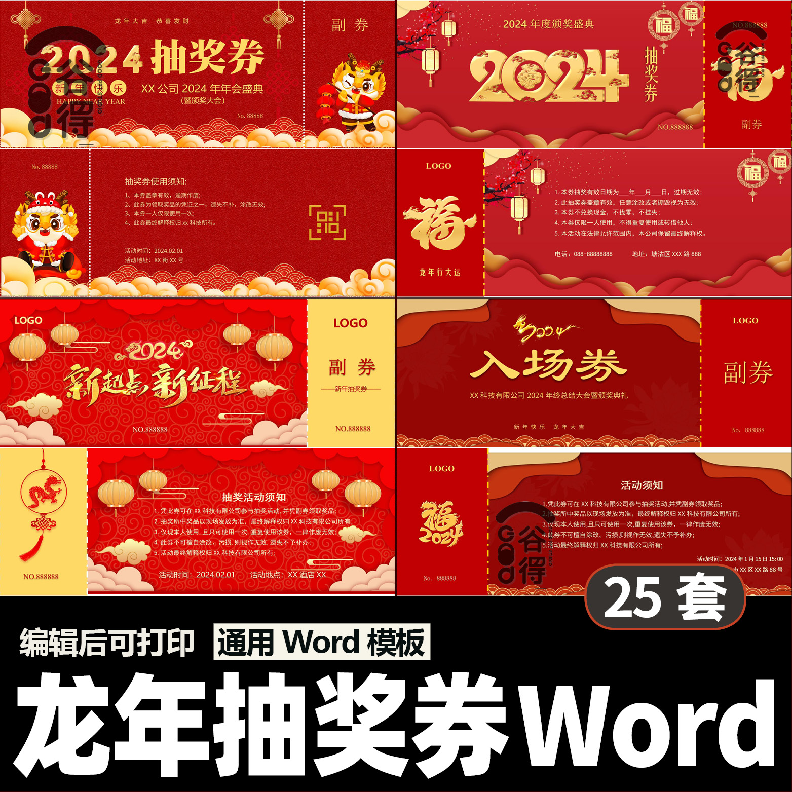 龙年抽奖券word模板 企业年会创意抽奖红色大气可编辑【编号66】