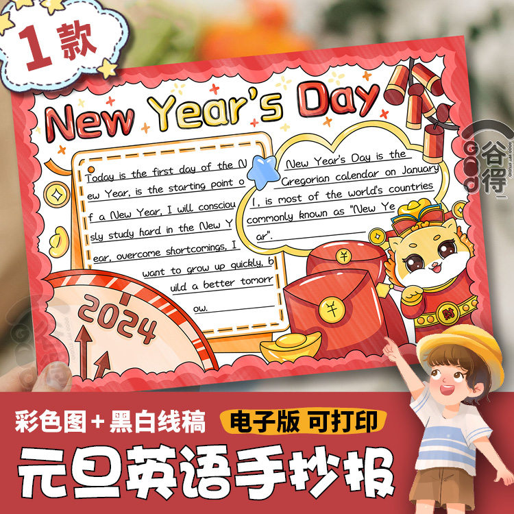 元旦英语手抄报new years day电子模板 喜迎元旦龙年大吉新年