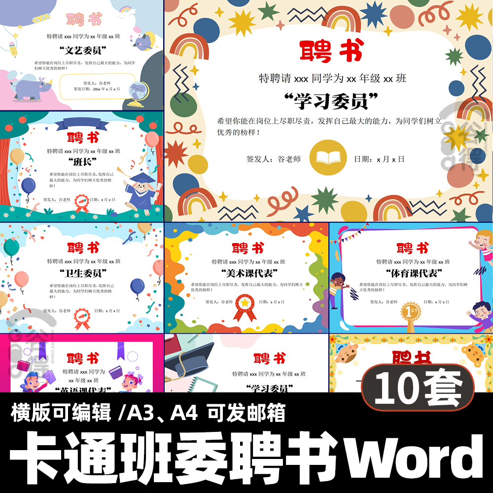 卡通小学生班委聘书Word模板 老师聘请班干部课代表荣誉通知书P12