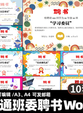 卡通小学生班委聘书Word模板 老师聘请班干部课代表荣誉通知书P12