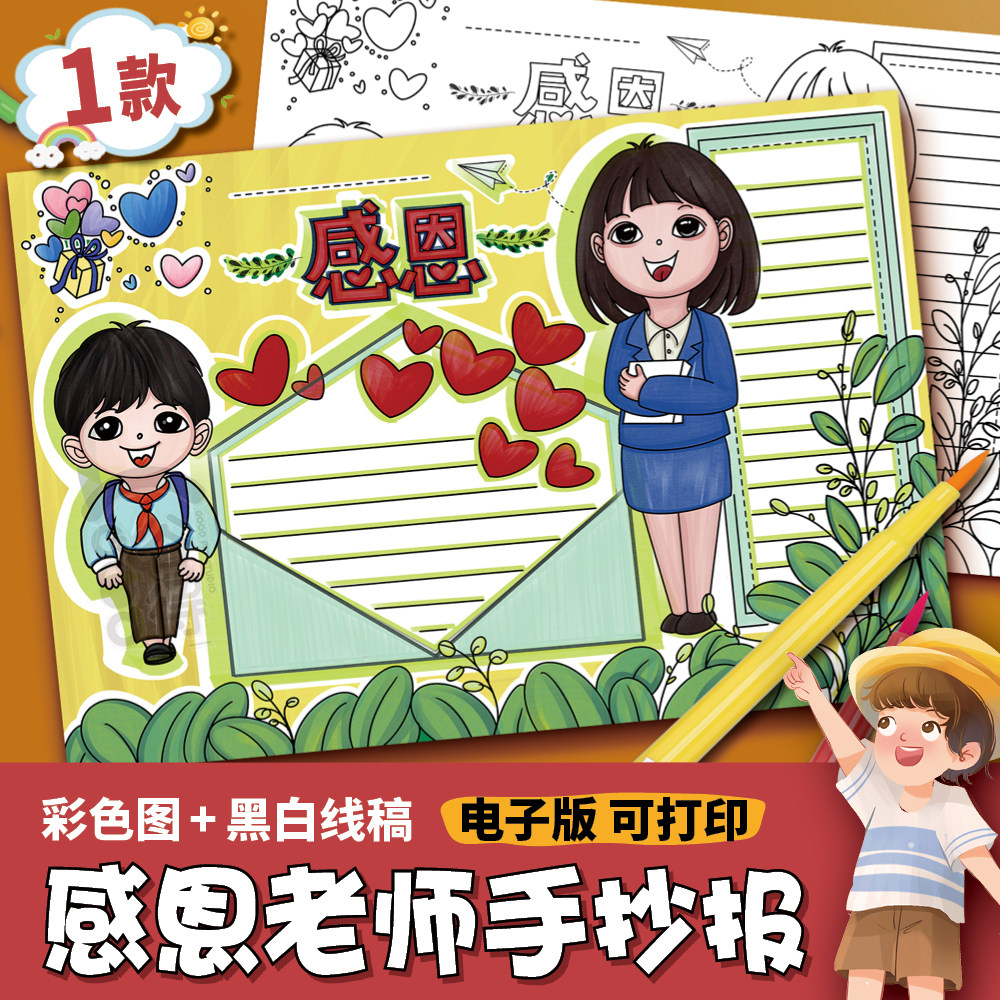 感恩教师节手抄报电子模板 小学生难忘师恩老师您辛苦了