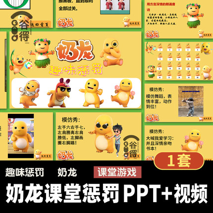课堂惩罚小游戏奶龙课件PPT模板 中小学趣味模仿秀课堂互动DA36
