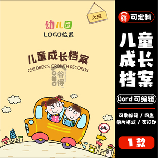 儿童成长档案word模板 幼儿园升学简历自我介绍纪念册【编号141】