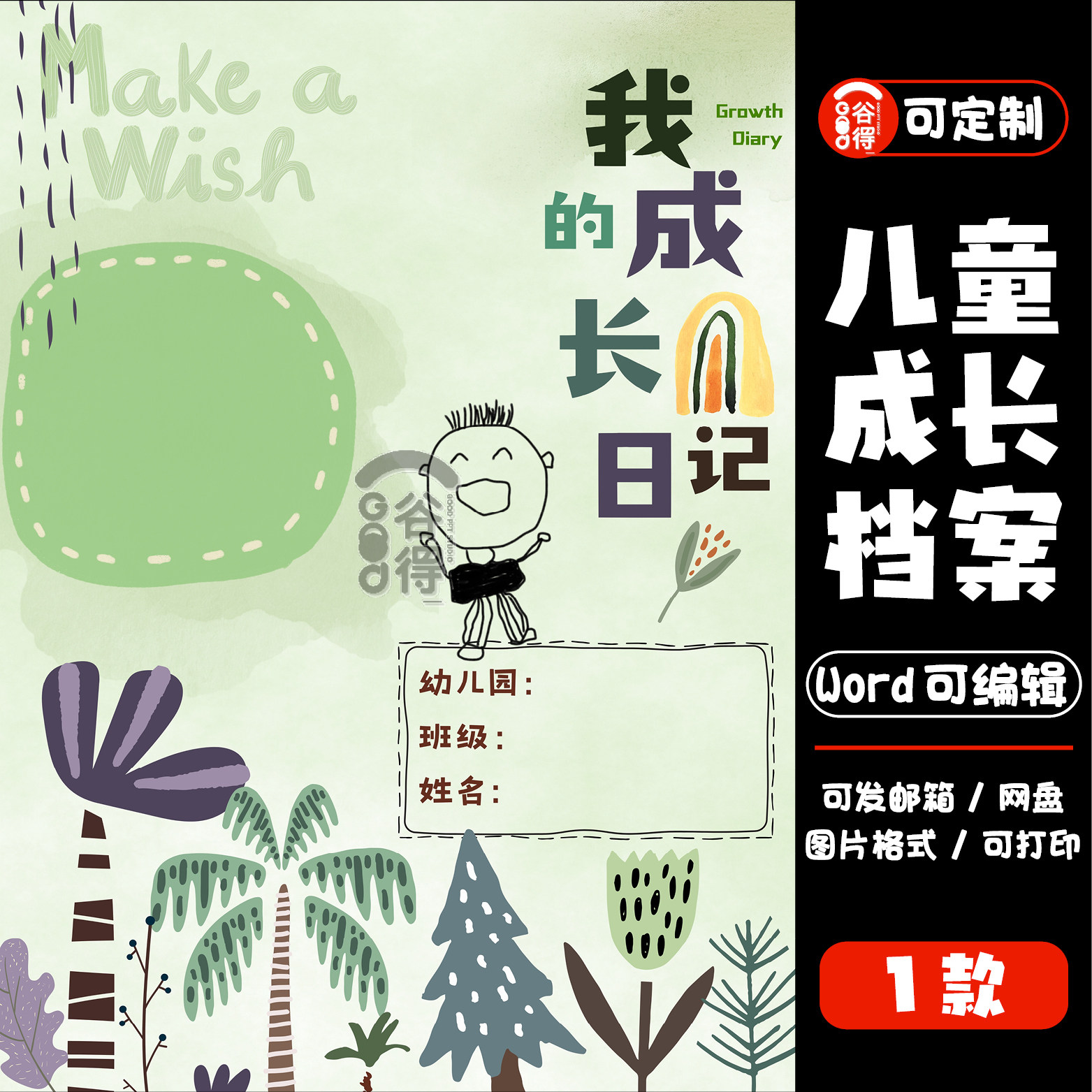 儿童成长档案word模板 幼儿园升学简历自我介绍纪念册【编号138】