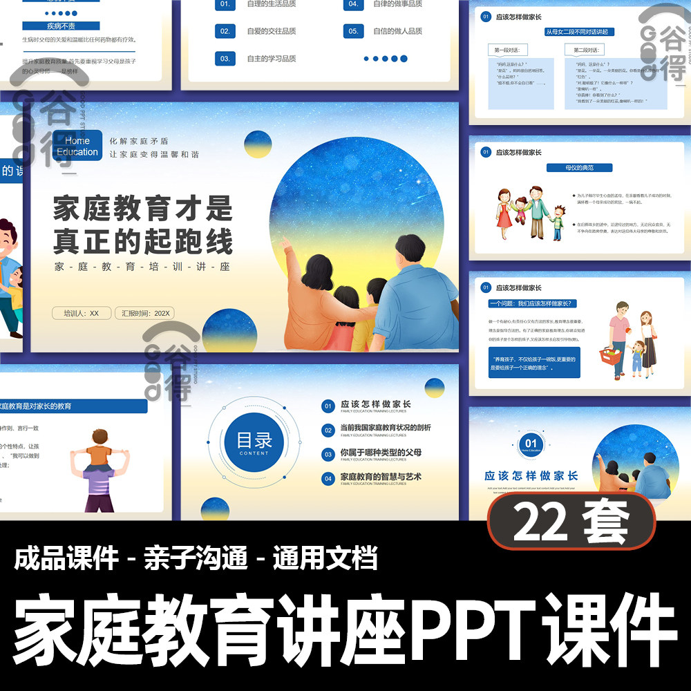 家庭教育讲座ppt模板 家庭教育培训班会亲子沟通交流讲座班会
