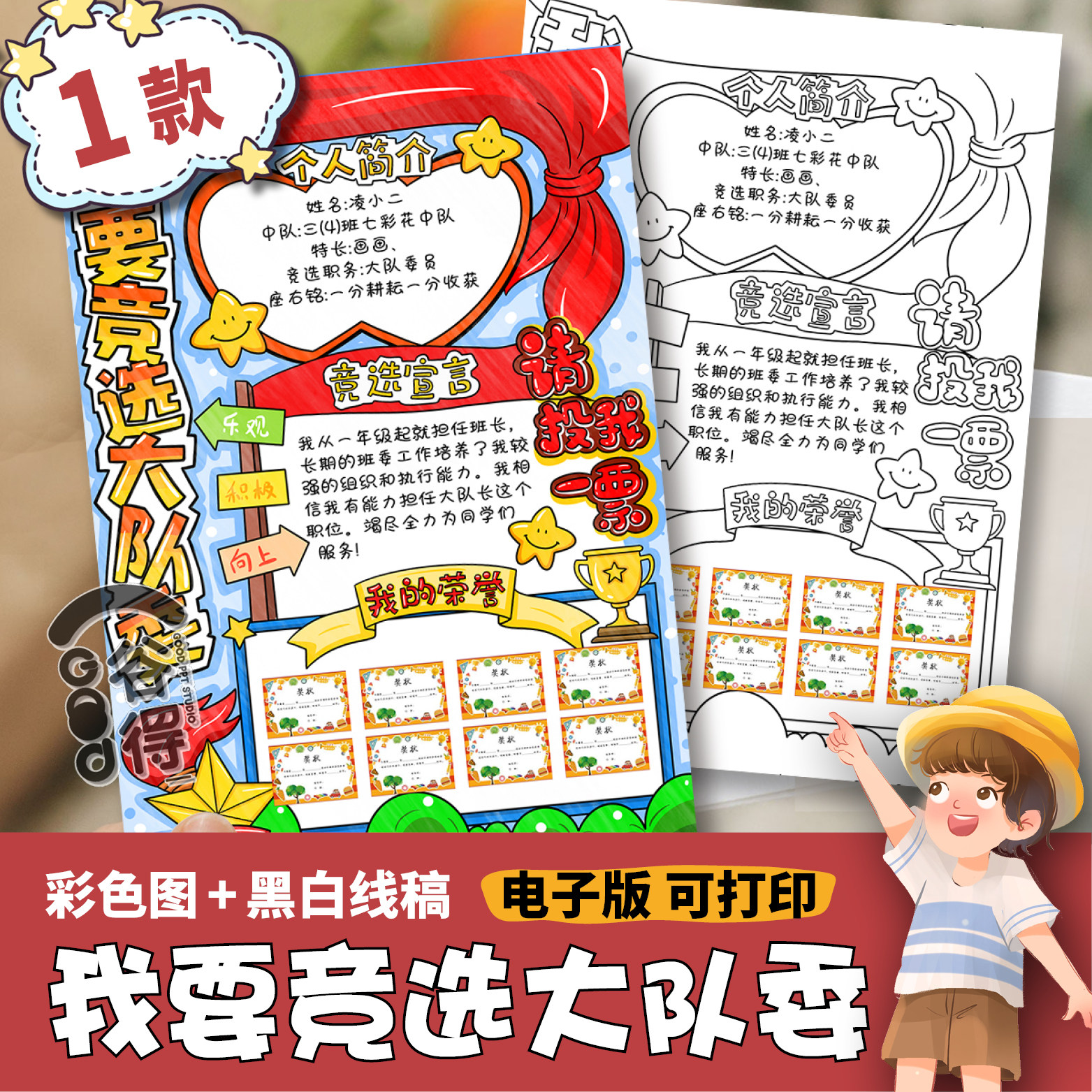 我要竞选大队委 手抄报 班干部竞选自我介绍宣言个人简历线稿 402