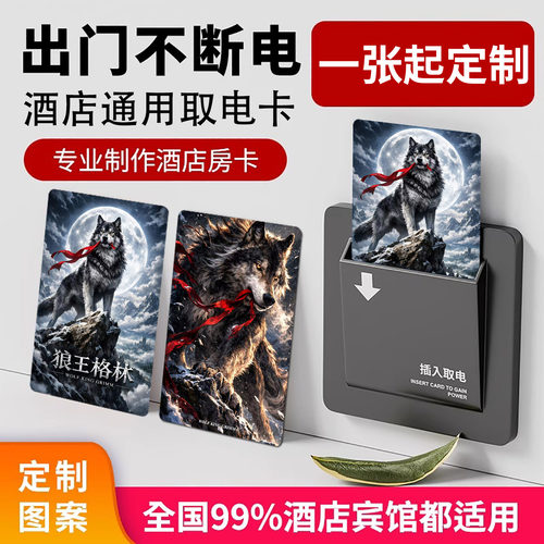 狼王格林酒店电卡通用