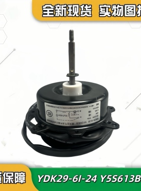 新适用科龙海信变频空调电机YDK29-6I-24 Y5S613B24N YDK22-6W-1
