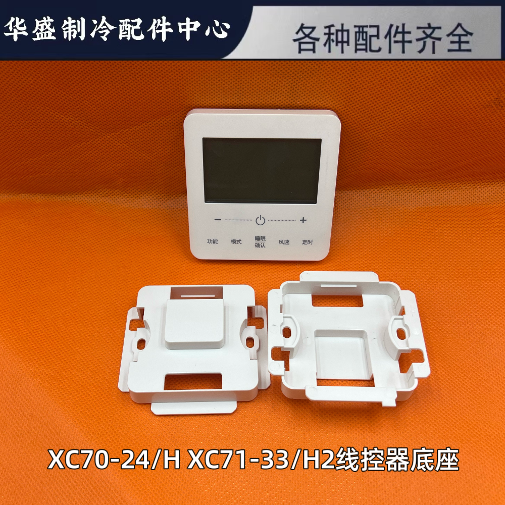 格力底座XC70-24/HXC71-33/H2