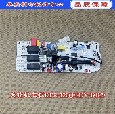 主板KFR-120Q/SDY-B(E2)空调配件