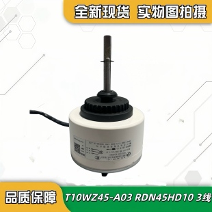 风机RDN45HD10 3线 A03 适用TCL圆柱空调直流内电机T10WZ45