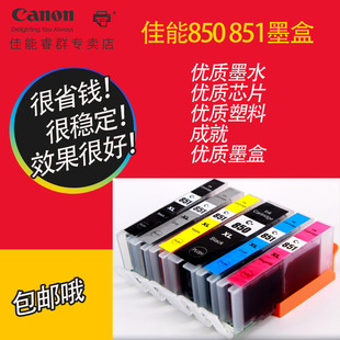 MG7580高品质国产墨盒 851Y 850PGBK 851C 851M 851BK 佳能IX6780