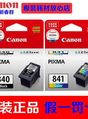 佳能原装840黑色841彩色MG3680打印机墨盒3580改装MX378打孔MX398