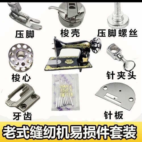 蝴蝶牌钻石牌老式缝纫机配件