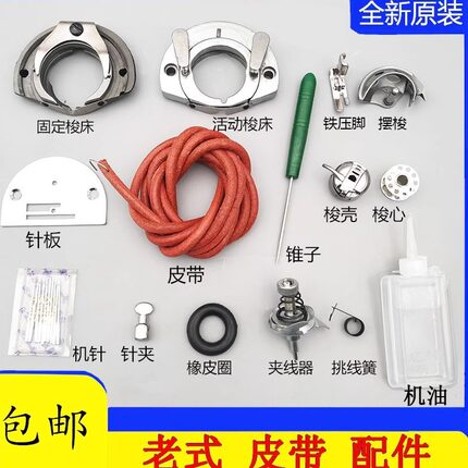 蜜蜂牌老式缝纫机配件大全机油梭床梭心跳线簧皮圈旋梭润滑油燕牌