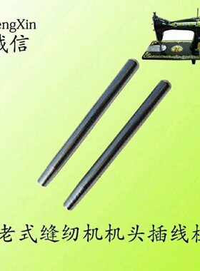 老式家用脚踏缝纫机零配件插线柱