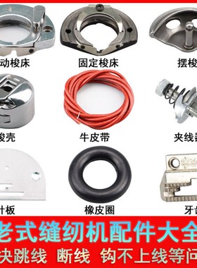 华南牌老式缝纫机配件大