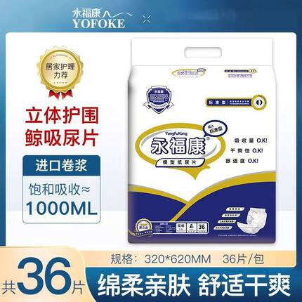 永福康蝶型纸尿片成人加厚蝴蝶片老年人老年32*62护翼尿片36片装