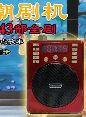 特美音嘉华 443部整出潮剧大全点播收音机 老人唱戏机MP3 16G百义