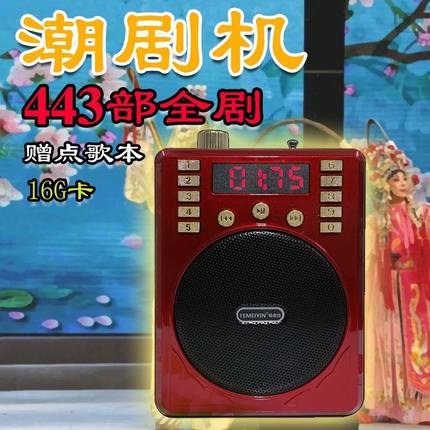 特美音嘉华 443部整出潮剧大全点播收音机 老人唱戏机MP3 16G百义