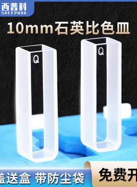石英比色皿两通四通10mm分光光度计3.5ml透紫外751/722/752耐酸碱