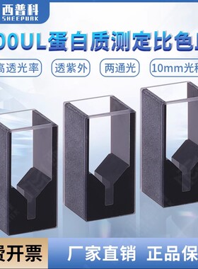 100ul蛋白质测定石英比色皿 1