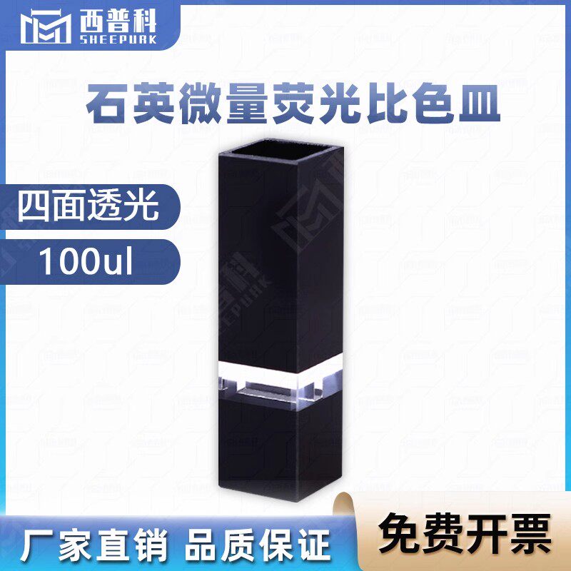 石英超微量荧光比色皿100ul其它