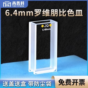 6.4mm罗维朋比色皿