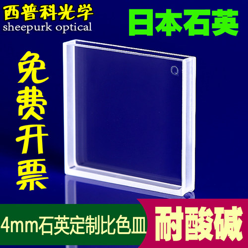 西普科光学/石英比色皿4mm(定制类)透紫外 高透光耐酸碱/数据配对