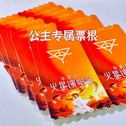华晨宇火星演唱会票根门票应援周边定制明星周边应援礼物纪念品