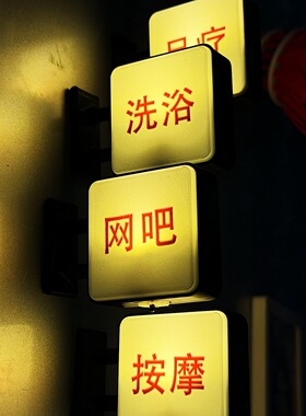 足疗按摩洗浴发光冰箱贴稀奇古怪搞笑车贴创意恶搞灯箱3d立体车贴