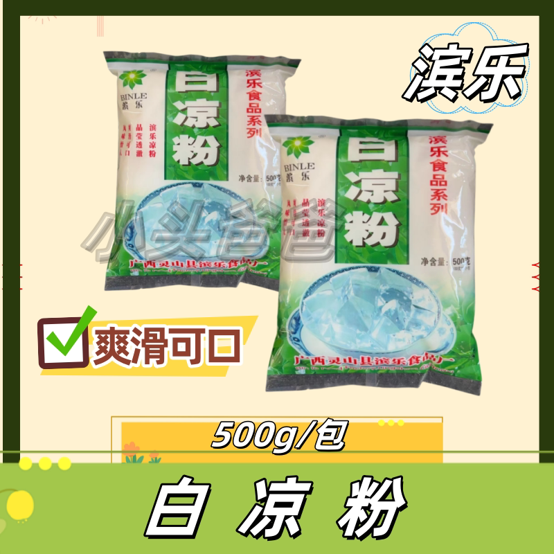 滨乐白凉粉500克袋装广西特色自制DIY果冻芋圆粉儿童家用商用果粉