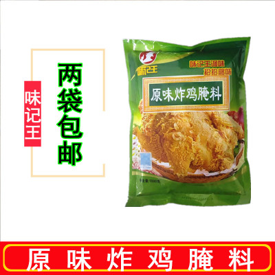 味记王1kg促销2袋包邮炸鸡腌料