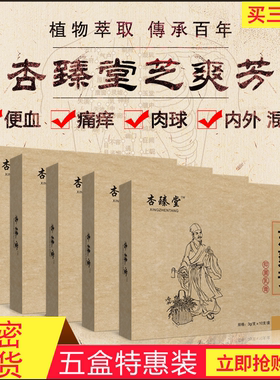 芝爽芳ZSF杏臻堂 止痒抑菌痣创膏杏膏消肉球肛裂便