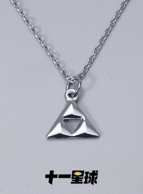 十一星球塞尔达传说三角形项链