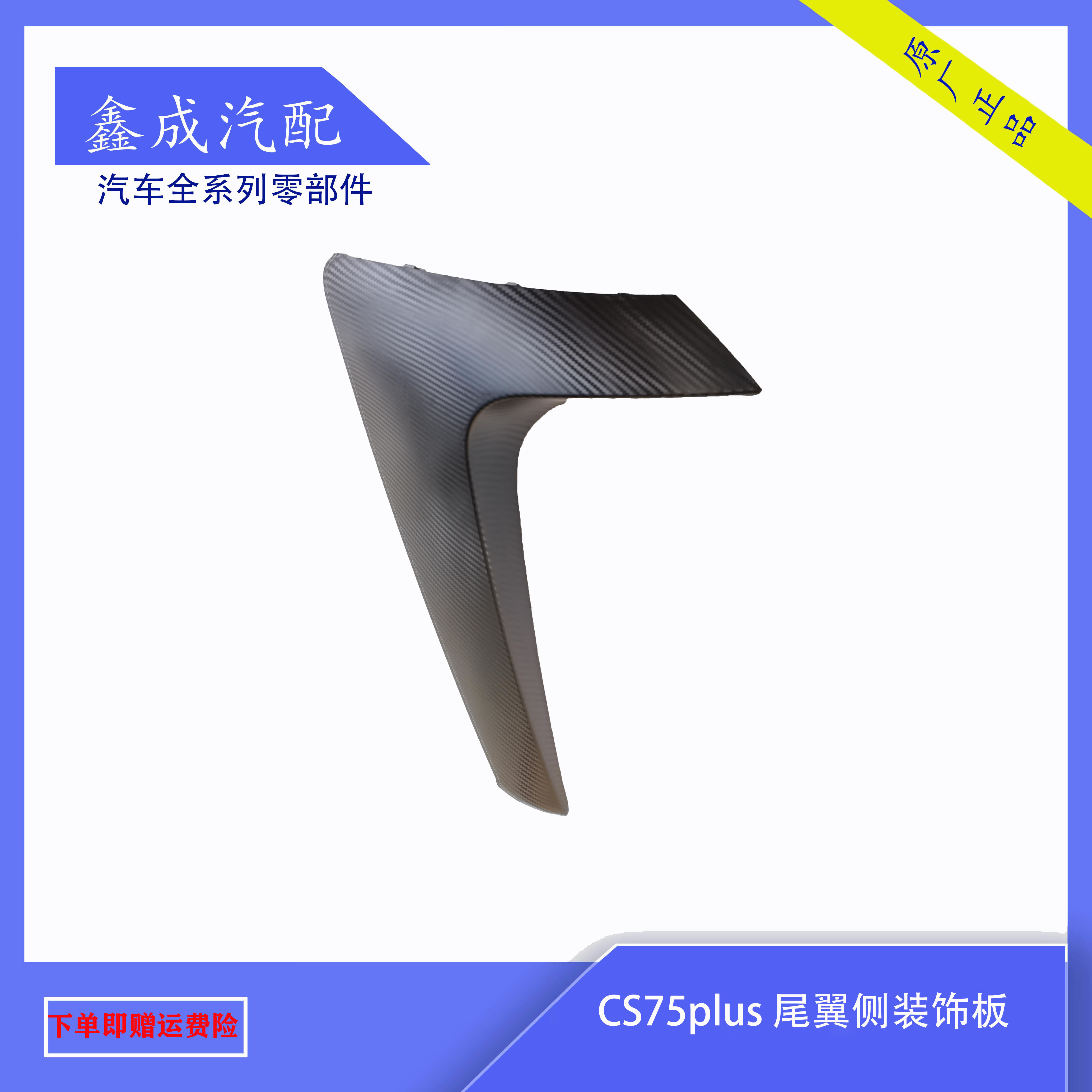 CHANGAN CS75PLUS 후면 윙 측면 장식 패널 장식 부품 탄소 섬유 트림 스트립 원래 공장에 적합