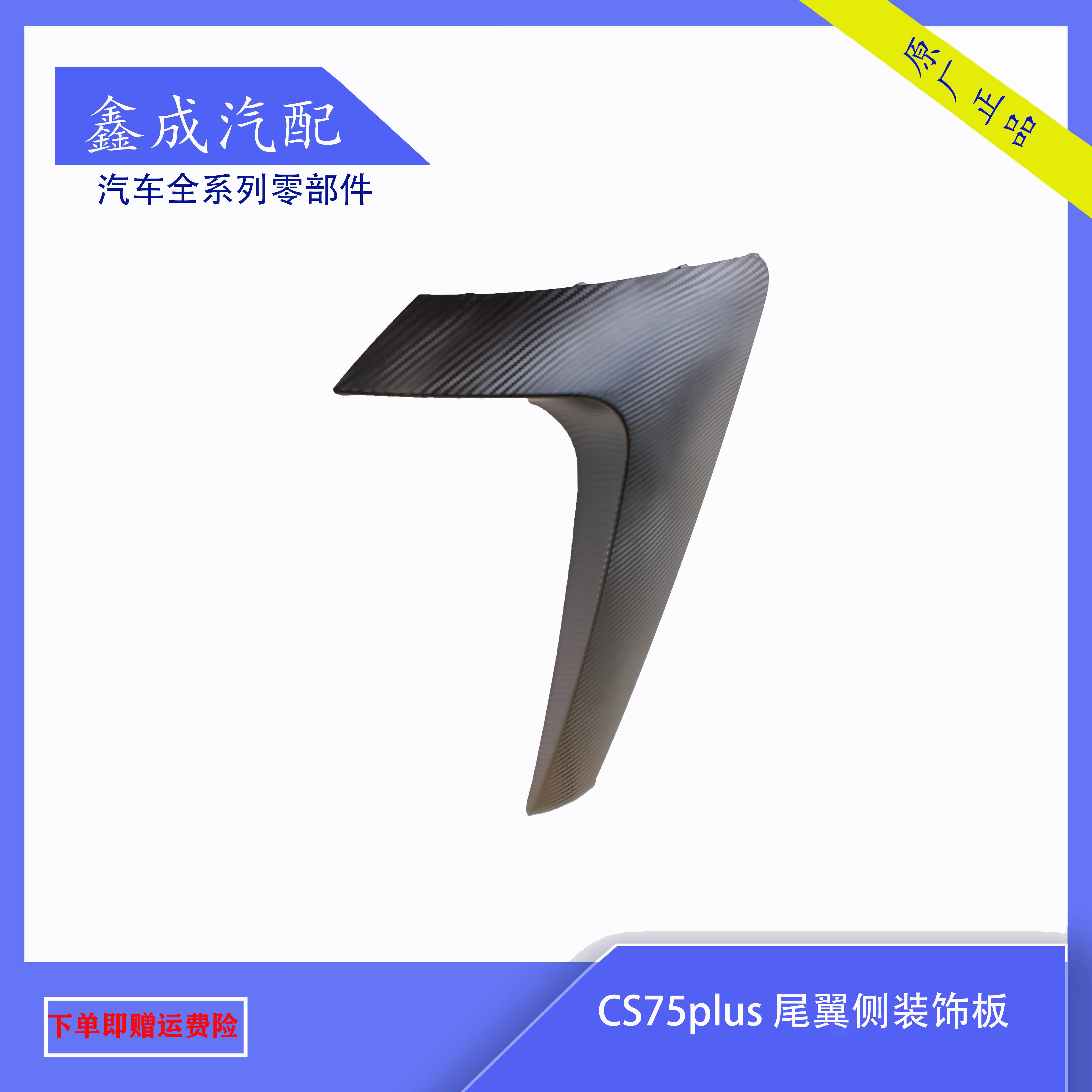 CHANGAN CS75PLUS 후면 윙 측면 장식 패널 장식 부품 탄소 섬유 트림 스트립 원래 공장에 적합
