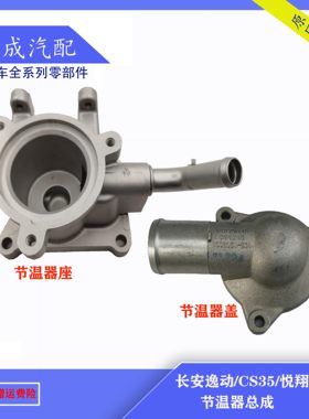 适用长安逸动CS35悦翔12款V7V5节温器调温器节温器盖节温器座原厂