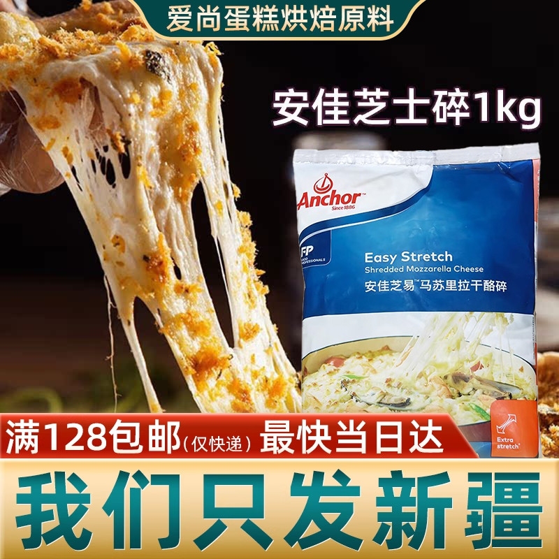 安佳芝易马苏里拉芝士干酪碎1kg 新西兰三明治进口披萨焗饭家用