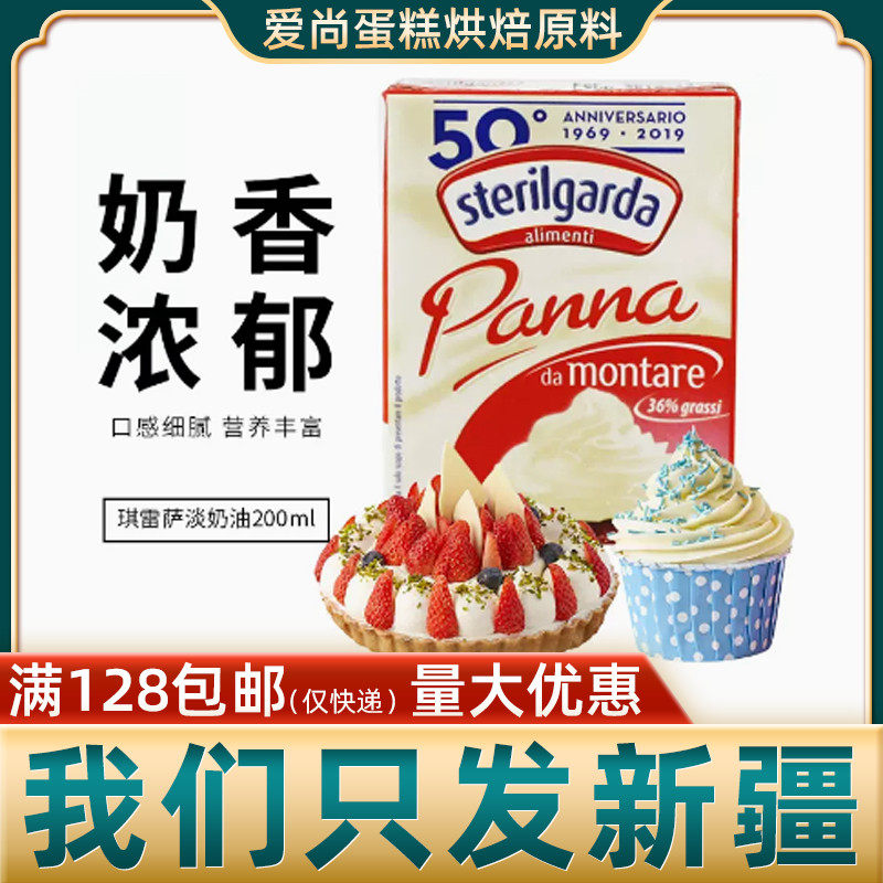 琪雷萨淡奶油200ml意大利进口家用烘焙动物性裱花蛋糕原料36%乳脂