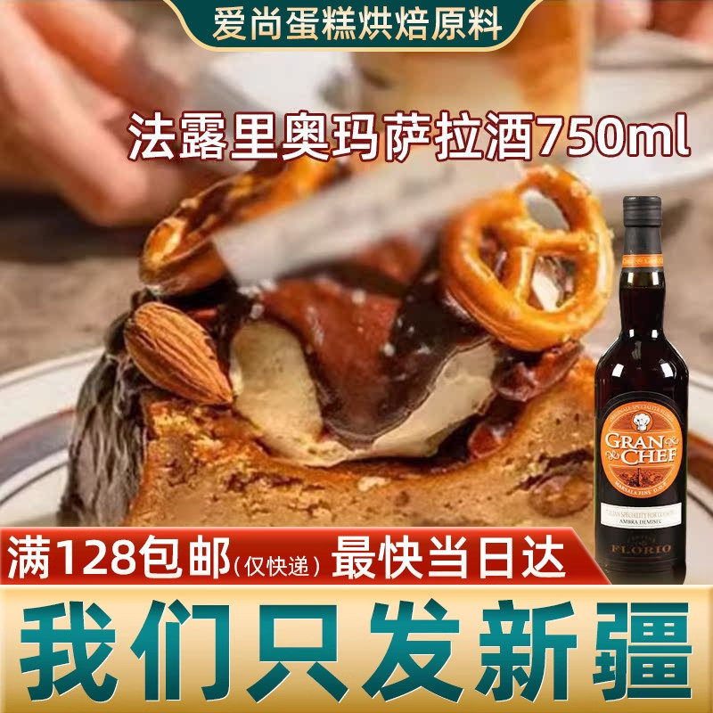 法露里奥玛萨拉酒750ml 葡萄酒甜提拉米苏厨房烘焙原料意大利原装